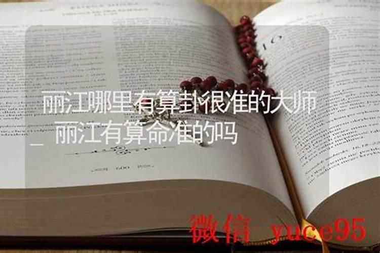 丽江哪里有算命比较准的大师？