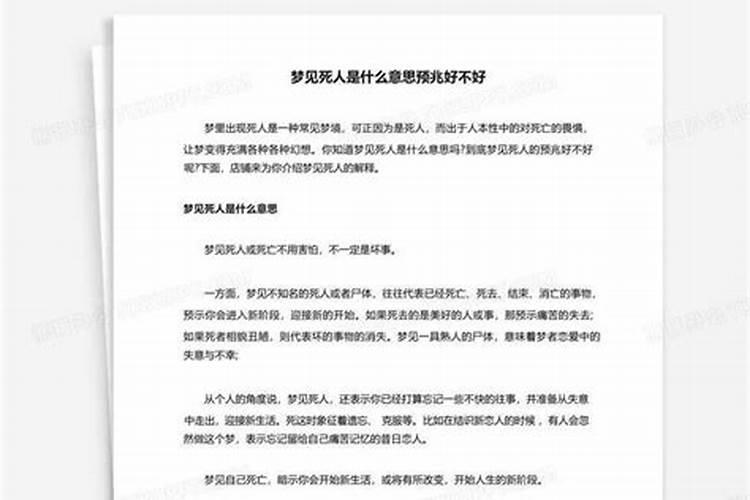 梦见死人是什么意思好不好？