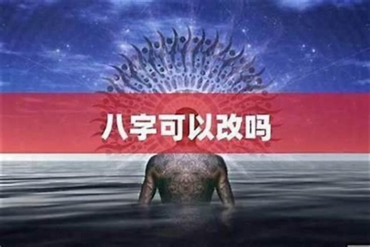 命不好的人如何改命？