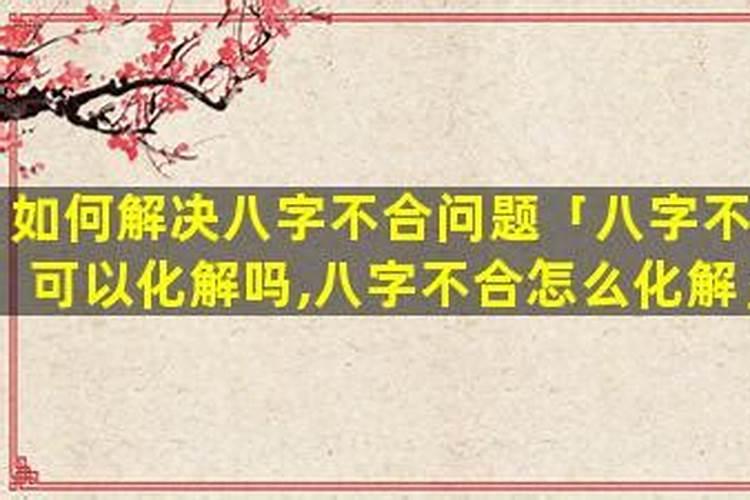 八字不合用化解吗？