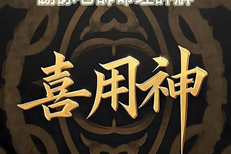 怎么看自己的喜神？