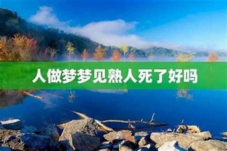 梦见别人说熟人死了