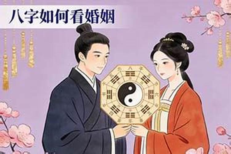 八字如何断婚姻远近？