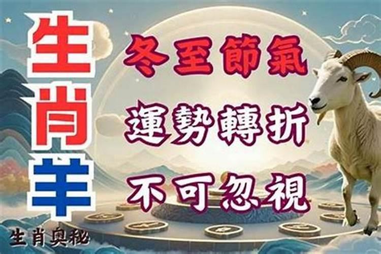 过了冬至属羊人的运势