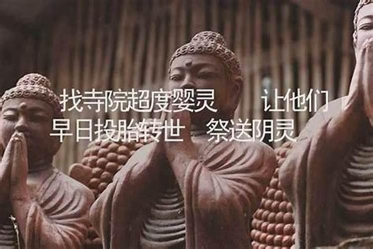 可以找当地寺庙超度婴灵