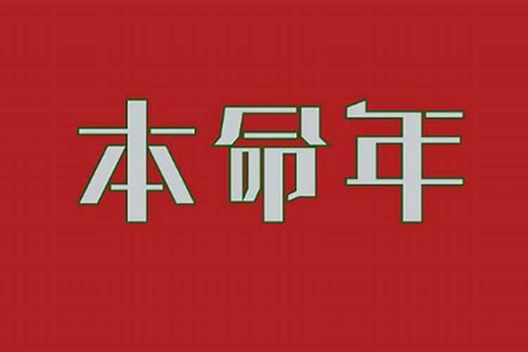 本命年是不是诸事不顺的意思？