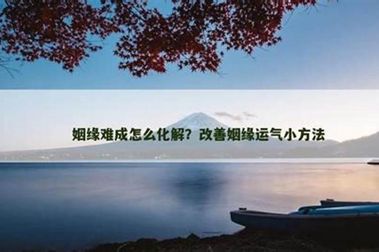 姻缘难成怎么化解？