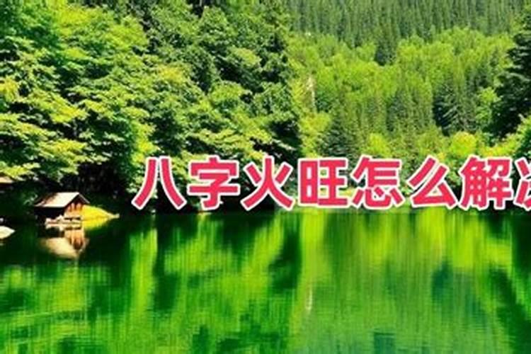 生辰八字火旺怎么补救？