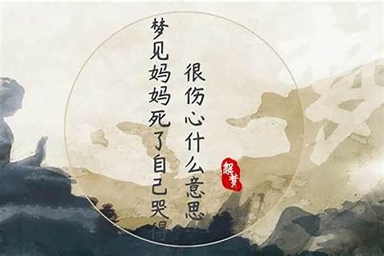 梦见爱人死了自己哭得很伤心
