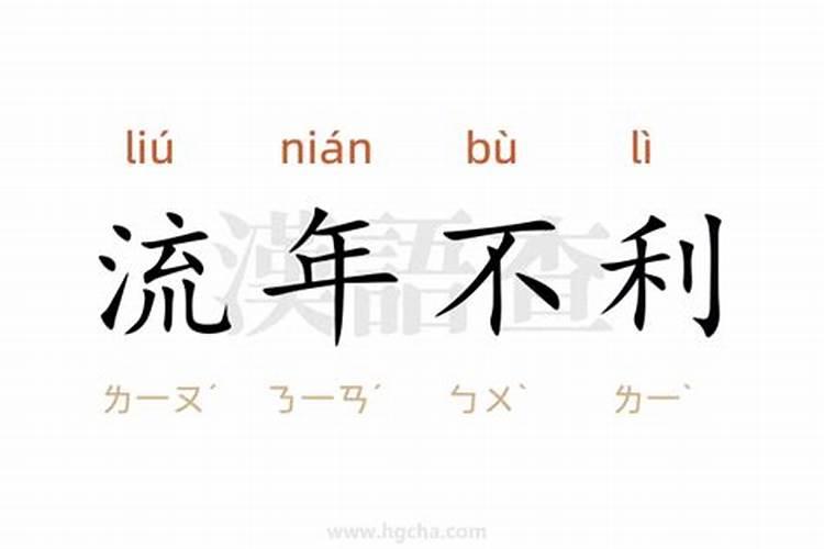 流年不利怎么判断？