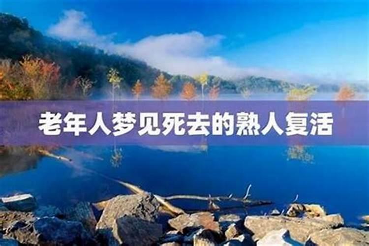 梦到死去的老人回来