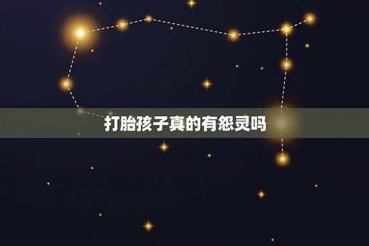 打胎怨灵会跟着孩子吗？