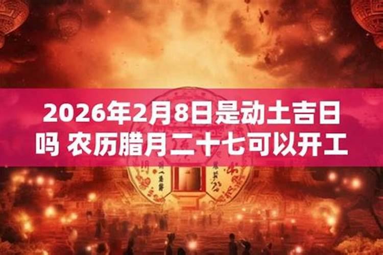 2026腊月几时能动土？