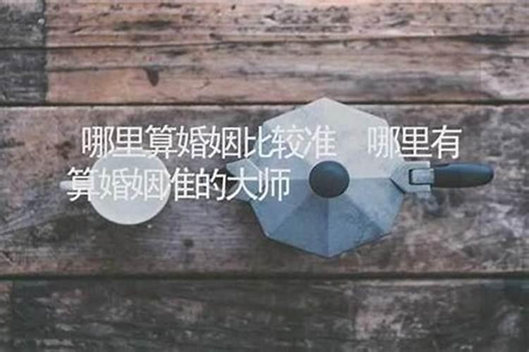 大师算婚姻准吗？