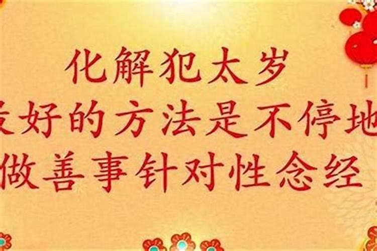 犯太岁的最佳解决方法是啥？