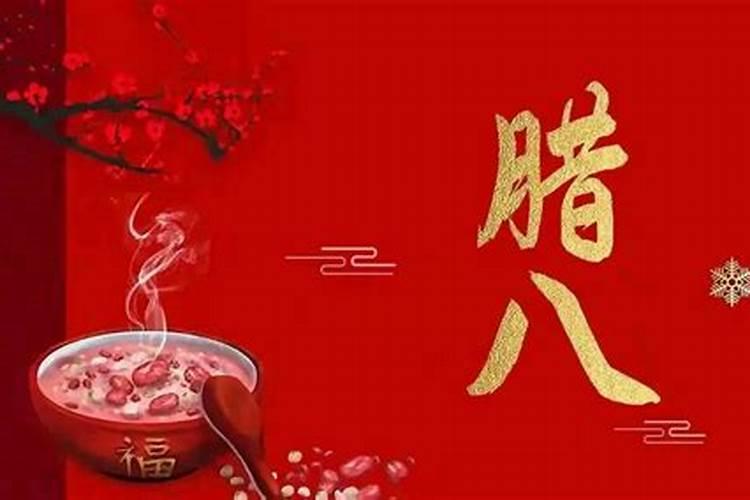 常德春节腊八有哪些习俗？