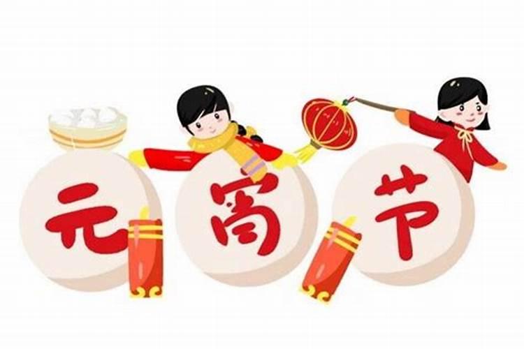 元宵节是几月几号农历？