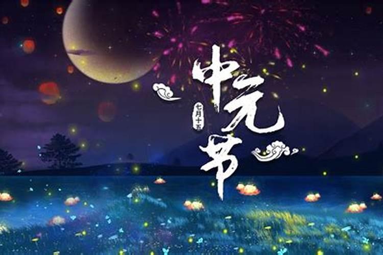 腊月十五中元节有什么习俗？