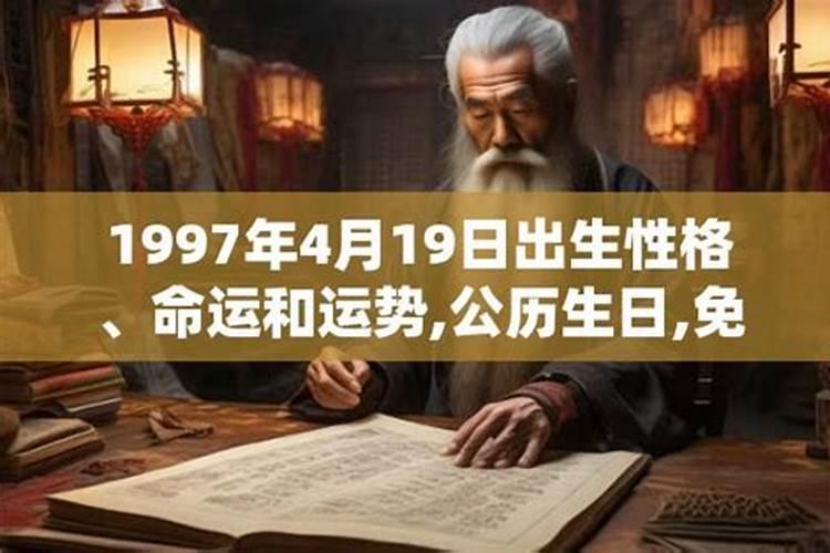 1997年4月出生的运势
