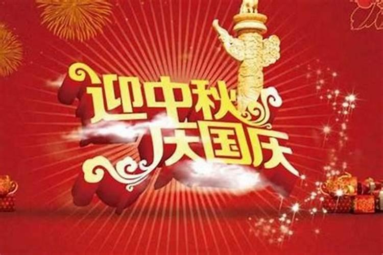 中秋节和国庆节是哪一天？