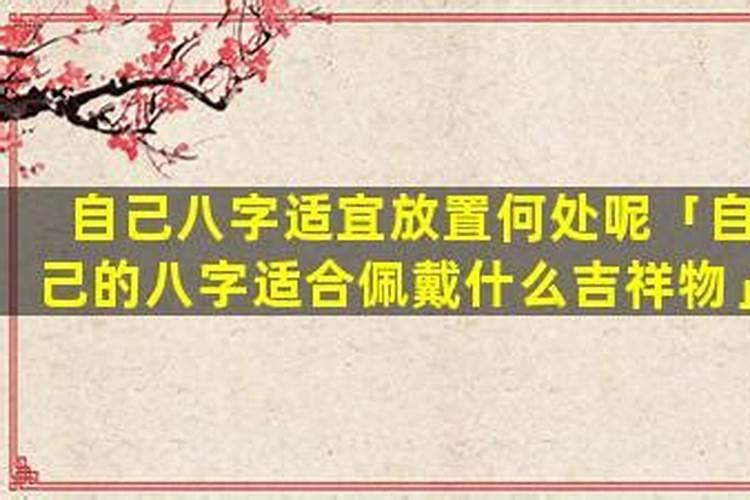 八字放在哪里可以破不好的运势？
