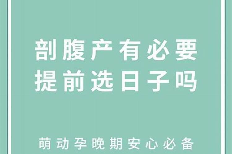 剖腹产选日子真的准吗？