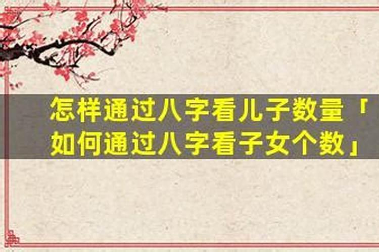八字怎么看子女个数？