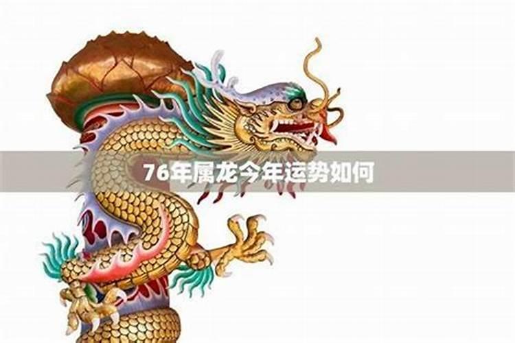 2026年76年龙的运势如何？