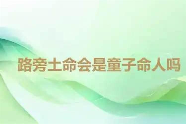 路旁土命是童子命吗？