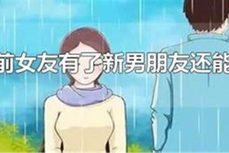 梦到前女友有新男朋友