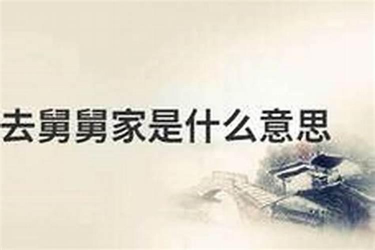 梦见的舅舅搬新家了啥意思？