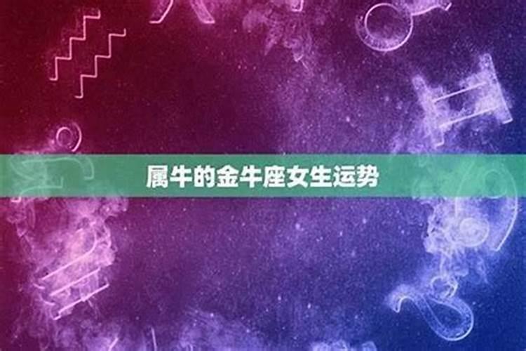 牛女情感运势不俗是什么意思？