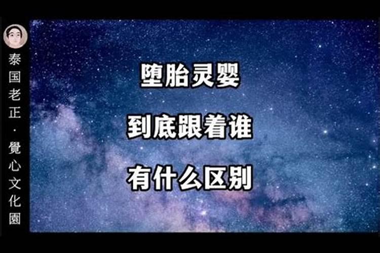 堕胎婴灵跟着谁？