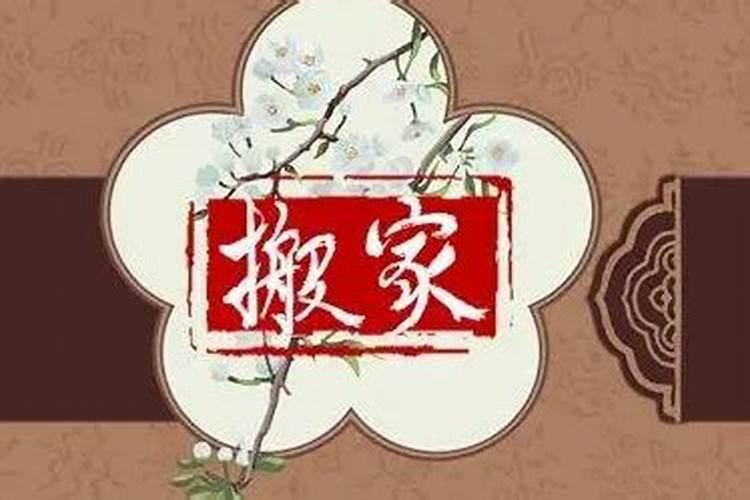 腊月不适宜搬新家吗？