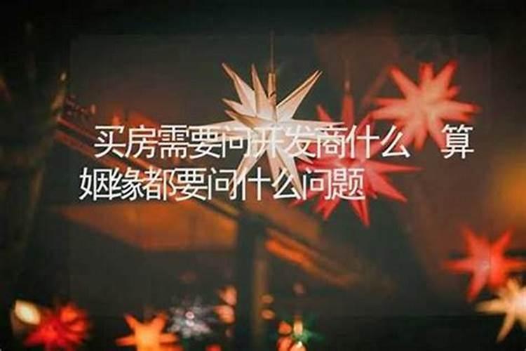 测姻缘一般会问些什么问题？