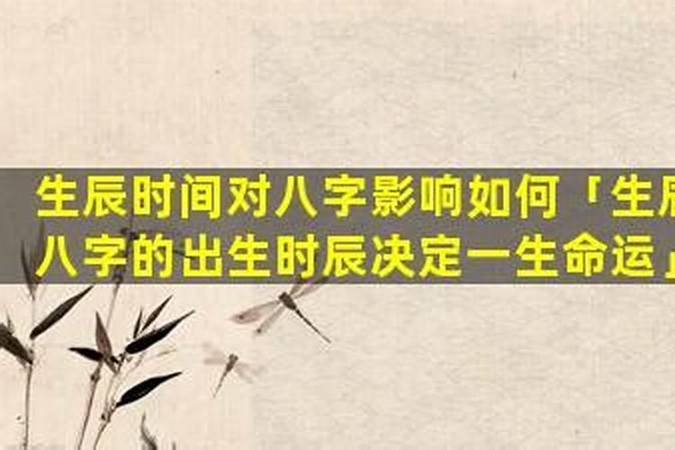 生辰八字决定人生命运