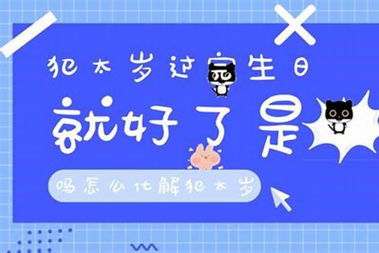 犯太岁不过生日可以吗？