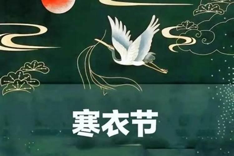 十月初一寒衣节习俗