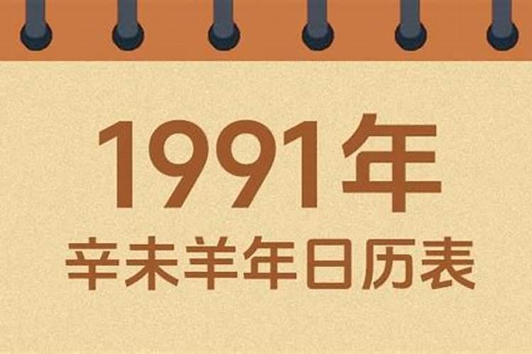 1991年正月初二出生