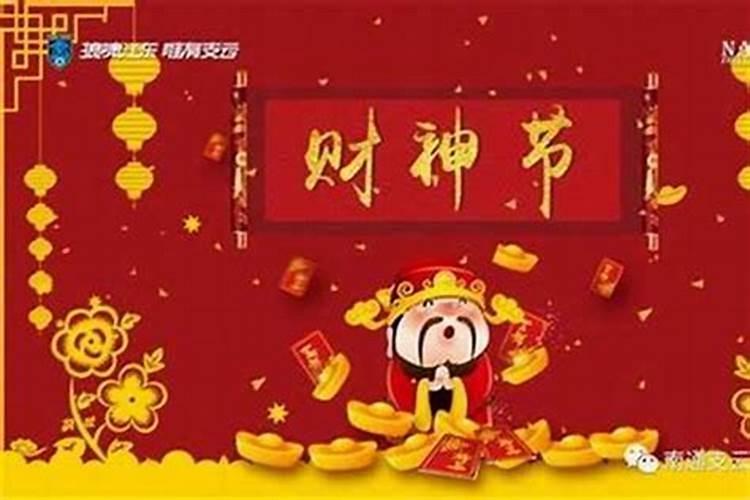 今日财神节财神在哪？
