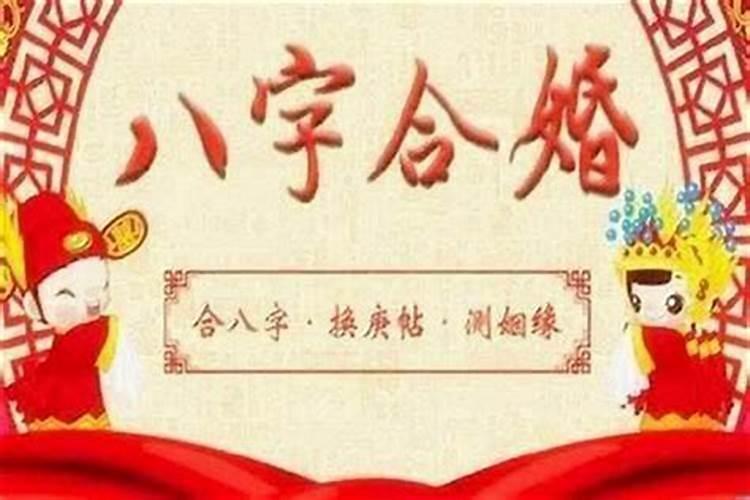 夫妻八字配对怎么算合不合？