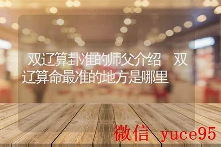 双辽哪里有算命的高人？