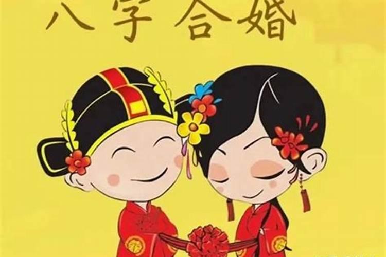 女友说八字不合不能结婚