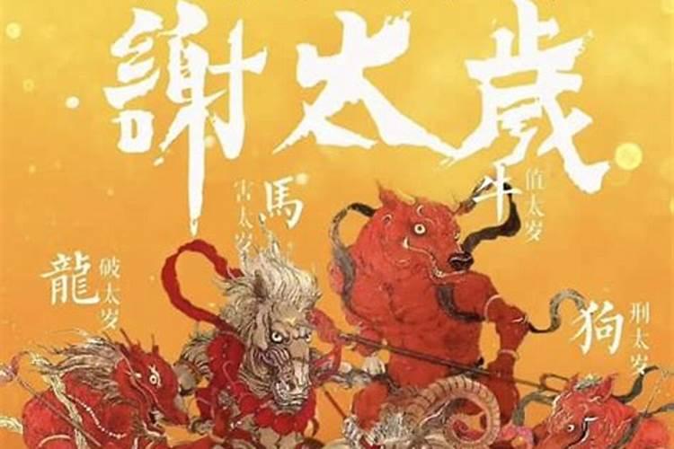 犯太岁最后一个月