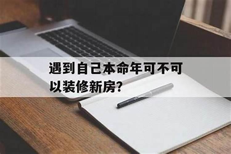 本命年不能装修吗？