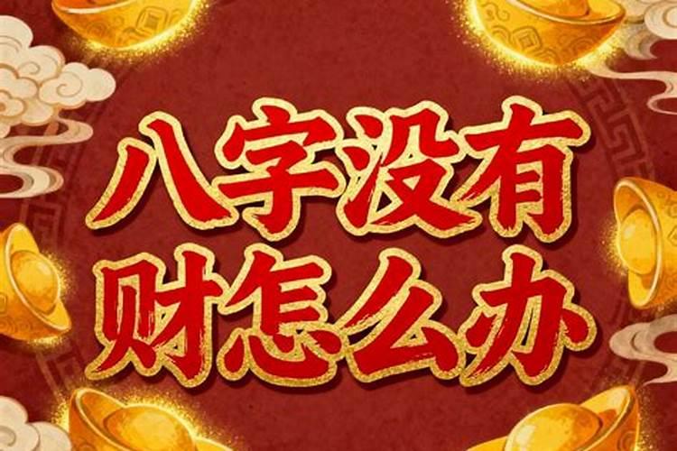 八字中无财库要怎么办？