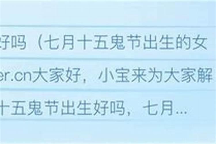 鬼节前一天出生的女孩