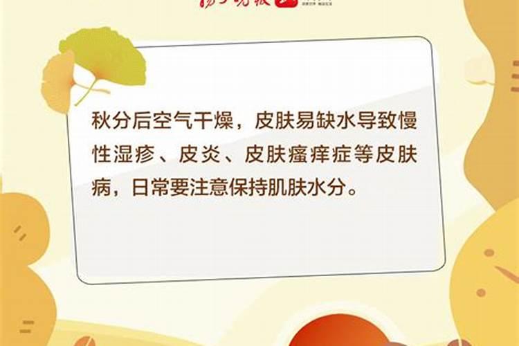 秋分时节注意