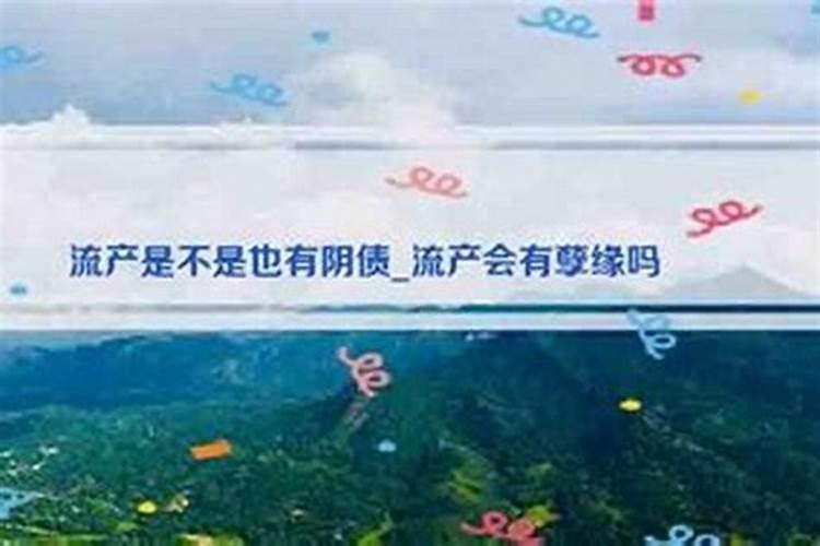 流产之后如何还阴债？