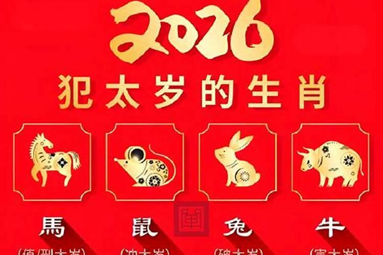 2026年值太岁是什么意思呀？